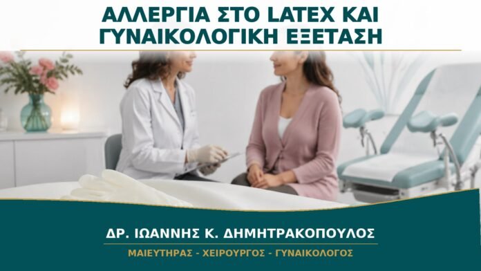 gynaikologikes-ypiresies-b14-45 Αλλεργία στο Latex και Γυναικολογική Εξέταση: Πώς Προετοιμάζεται το Ραντεβού;