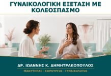 Γυναικολογική Εξέταση με Κολεόσπασμο: Πώς Μπορεί να Γίνει χωρίς Πίεση;