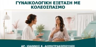 Γυναικολογική Εξέταση με Κολεόσπασμο: Πώς Μπορεί να Γίνει χωρίς Πίεση;