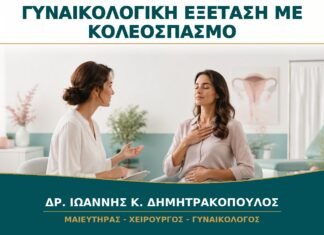 Γυναικολογική Εξέταση με Κολεόσπασμο: Πώς Μπορεί να Γίνει χωρίς Πίεση;