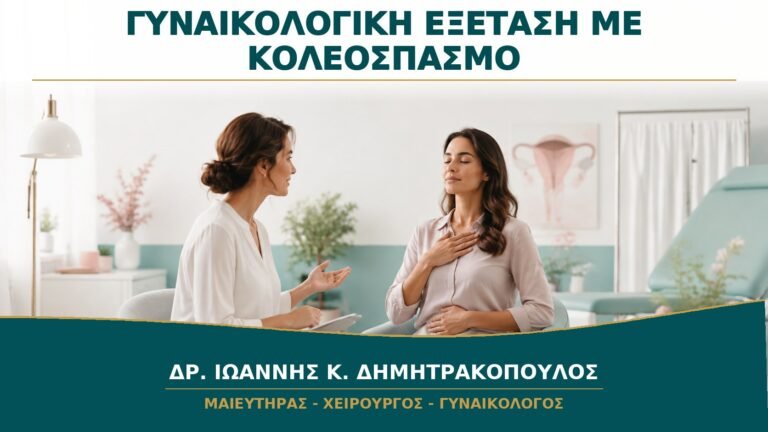 Γυναικολογική Εξέταση με Κολεόσπασμο: Πώς Μπορεί να Γίνει χωρίς Πίεση;