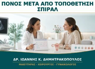 Πόνος μετά από Τοποθέτηση Σπιράλ: Πόσες Ημέρες Θεωρείται Αναμενόμενος; Πόνος μετά από Τοποθέτηση Σπιράλ: Πόσες Ημέρες Θεωρείται Αναμενόμενος;