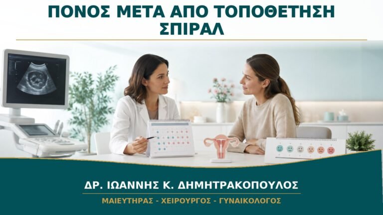 Πόνος μετά από Τοποθέτηση Σπιράλ: Πόσες Ημέρες Θεωρείται Αναμενόμενος;