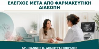 Έλεγχος μετά από Φαρμακευτική Διακοπή Κύησης: Πότε Επιβεβαιώνεται η Ολοκλήρωση;