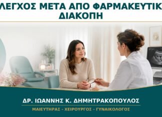 Έλεγχος μετά από Φαρμακευτική Διακοπή Κύησης: Πότε Επιβεβαιώνεται η Ολοκλήρωση;