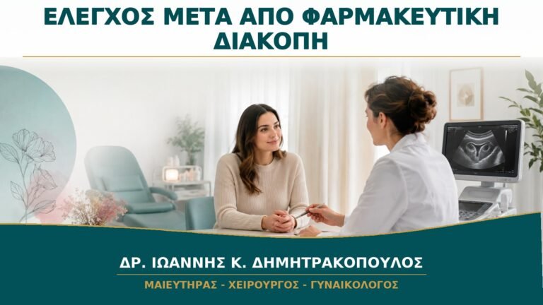 Έλεγχος μετά από Φαρμακευτική Διακοπή Κύησης: Πότε Επιβεβαιώνεται η Ολοκλήρωση;