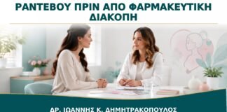 Ραντεβού πριν από Φαρμακευτική Διακοπή Κύησης: Τι Πρέπει να Επιβεβαιωθεί;