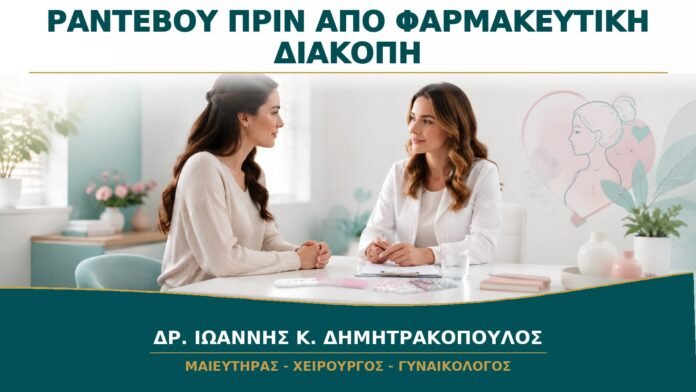 gynaikologikes-ypiresies-b14-50 Ραντεβού πριν από Φαρμακευτική Διακοπή Κύησης: Τι Πρέπει να Επιβεβαιωθεί;