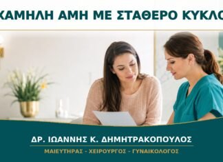 Χαμηλή AMH με Σταθερό Κύκλο: Τι Δείχνει και Ποιος Έλεγχος Έχει Αξία; Χαμηλή AMH με Σταθερό Κύκλο: Τι Δείχνει και Ποιος Έλεγχος Έχει Αξία;