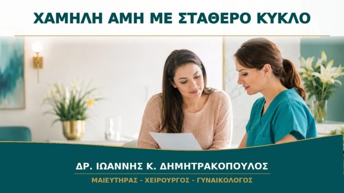gynaikologikes-ypiresies-b15-01 Χαμηλή AMH με Σταθερό Κύκλο: Τι Δείχνει και Ποιος Έλεγχος Έχει Αξία;