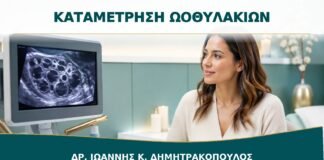 Καταμέτρηση Ωοθυλακίων με Υπέρηχο: Πότε Γίνεται και Πώς Ερμηνεύεται;
