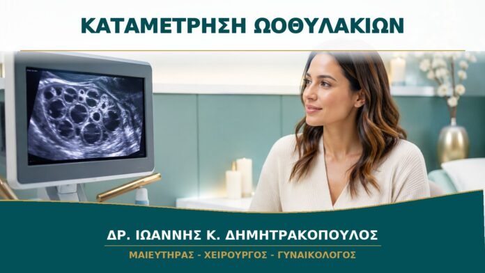 Καταμέτρηση Ωοθυλακίων με Υπέρηχο: Πότε Γίνεται και Πώς Ερμηνεύεται;