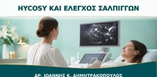 HyCoSy για Έλεγχο Σαλπίγγων: Πώς Διαφέρει από τη Σαλπιγγογραφία;