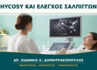 HyCoSy για Έλεγχο Σαλπίγγων: Πώς Διαφέρει από τη Σαλπιγγογραφία;