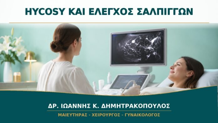 HyCoSy για Έλεγχο Σαλπίγγων: Πώς Διαφέρει από τη Σαλπιγγογραφία;