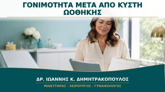 Γονιμότητα μετά από Χειρουργείο Ωοθηκικής Κύστης: Τι Αξιολογείται;