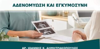 Αδενομύωση και Σχεδιασμός Εγκυμοσύνης: Ποιες Εξετάσεις Προηγούνται;