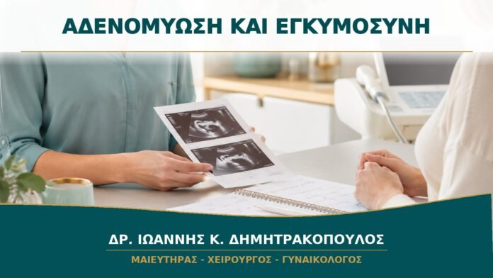 Αδενομύωση και Σχεδιασμός Εγκυμοσύνης: Ποιες Εξετάσεις Προηγούνται;