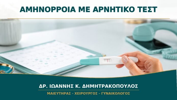 Ξαφνική Αμηνόρροια με Αρνητικό Τεστ Κύησης: Πότε Κλείνω Ραντεβού;