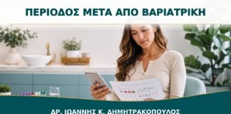 Αλλαγές Περιόδου μετά από Βαριατρική Επέμβαση: Τι Παρακολουθείται;