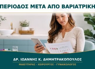 Αλλαγές Περιόδου μετά από Βαριατρική Επέμβαση: Τι Παρακολουθείται;
