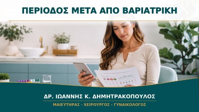 gynaikologikes-ypiresies-b15-19 Αλλαγές Περιόδου μετά από Βαριατρική Επέμβαση: Τι Παρακολουθείται;