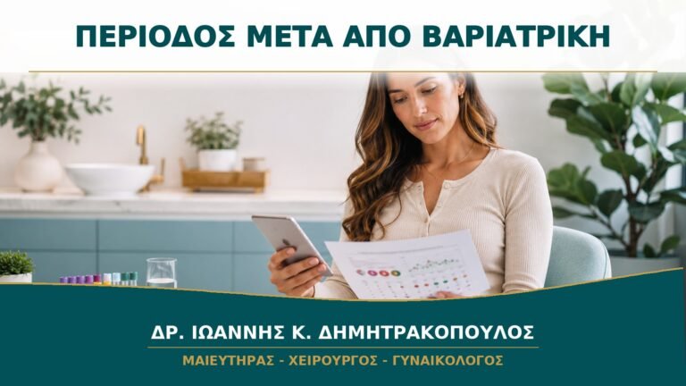 Αλλαγές Περιόδου μετά από Βαριατρική Επέμβαση: Τι Παρακολουθείται;
