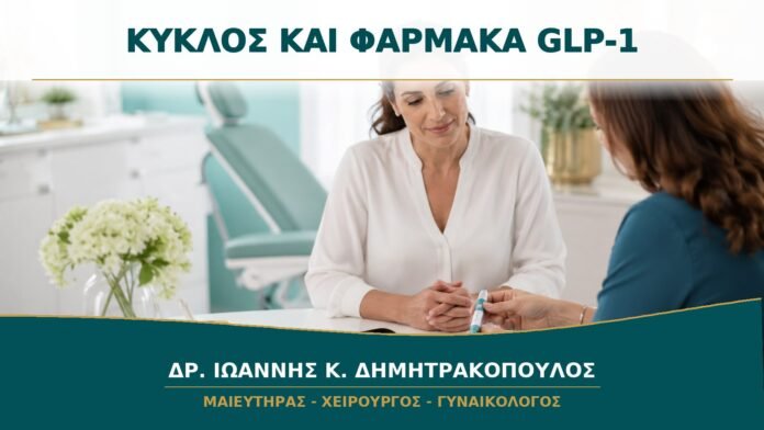 gynaikologikes-ypiresies-b15-20 Αλλαγές Κύκλου με Φάρμακα GLP-1: Πότε Χρειάζεται Γυναικολογικός Έλεγχος;