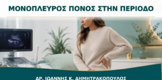 Πόνος στη Μία Πλευρά κατά την Περίοδο: Ποιες Αιτίες Διερευνώνται;