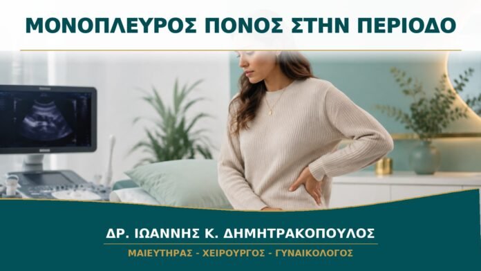 gynaikologikes-ypiresies-b15-21 Πόνος στη Μία Πλευρά κατά την Περίοδο: Ποιες Αιτίες Διερευνώνται;