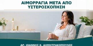 Αιμορραγία μετά από Υστεροσκόπηση: Πόσο Διαρκεί και Πότε Ελέγχεται;