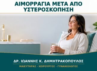 Αιμορραγία μετά από Υστεροσκόπηση: Πόσο Διαρκεί και Πότε Ελέγχεται;