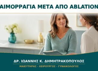Αιμορραγία μετά από Ablation Ενδομητρίου: Πότε Δεν Θεωρείται Αναμενόμενη;
