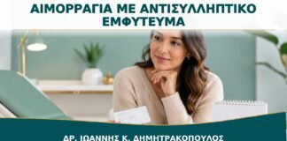 Ακανόνιστη Αιμορραγία με Αντισυλληπτικό Εμφύτευμα: Ποιες Επιλογές Υπάρχουν;