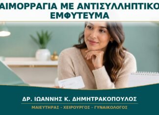 Ακανόνιστη Αιμορραγία με Αντισυλληπτικό Εμφύτευμα: Ποιες Επιλογές Υπάρχουν;