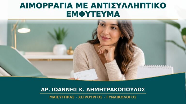 Ακανόνιστη Αιμορραγία με Αντισυλληπτικό Εμφύτευμα: Ποιες Επιλογές Υπάρχουν;