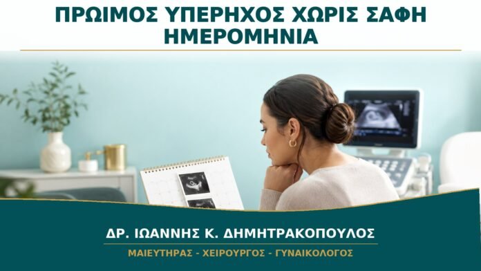 gynaikologikes-ypiresies-b15-25 Πρώιμος Υπέρηχος όταν Δεν Είναι Γνωστή η Τελευταία Περίοδος: Πότε Γίνεται;