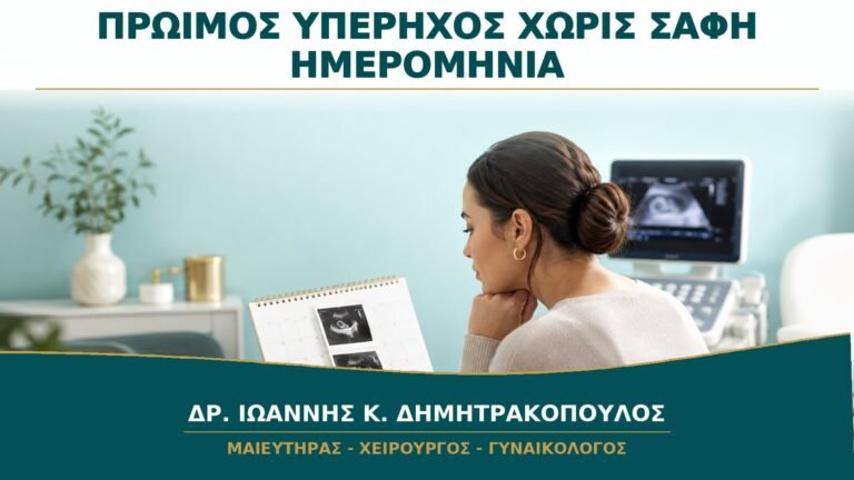 Πρώιμος Υπέρηχος όταν Δεν Είναι Γνωστή η Τελευταία Περίοδος: Πότε Γίνεται;