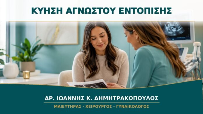 gynaikologikes-ypiresies-b15-26 Κύηση Αγνώστου Εντόπισης: Γιατί Επαναλαμβάνονται η β-hCG και ο Υπέρηχος;