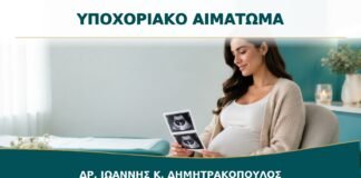 Υποχοριακό Αιμάτωμα στην Αρχή της Κύησης: Πώς Παρακολουθείται;