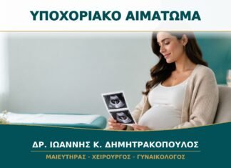 Υποχοριακό Αιμάτωμα στην Αρχή της Κύησης: Πώς Παρακολουθείται;