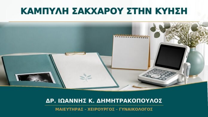 gynaikologikes-ypiresies-b15-29 Παθολογική Καμπύλη Σακχάρου στην Κύηση: Ποια Είναι τα Επόμενα Βήματα;