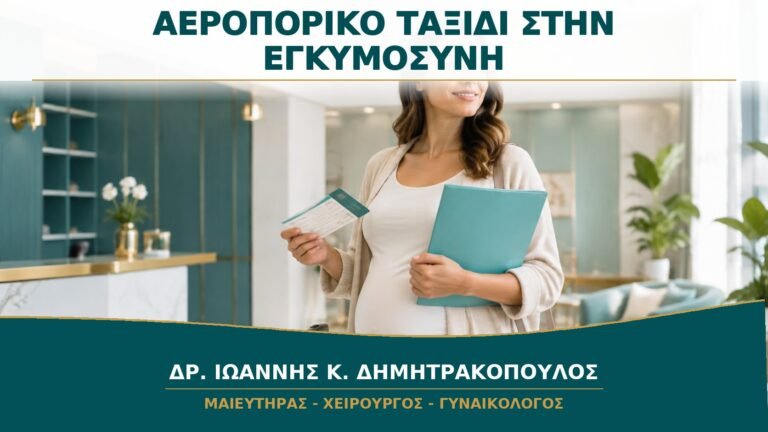 Αεροπορικό Ταξίδι στην Εγκυμοσύνη: Τι Ελέγχεται πριν από την Πτήση;