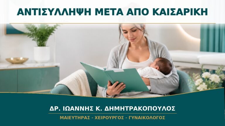 Αντισύλληψη μετά από Καισαρική: Πότε Συζητούνται οι Διαθέσιμες Μέθοδοι;