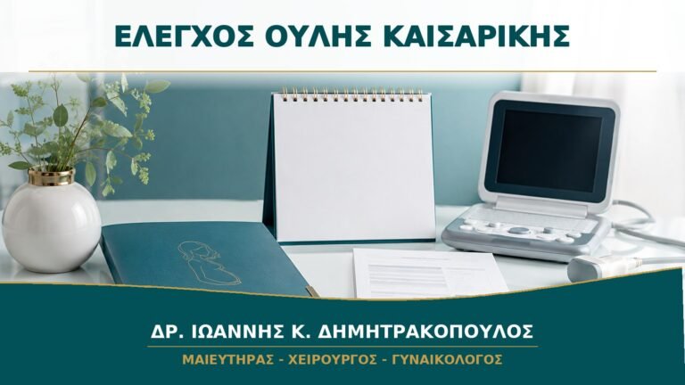 Έλεγχος Ουλής Καισαρικής πριν από Νέα Εγκυμοσύνη: Πότε Έχει Ένδειξη;