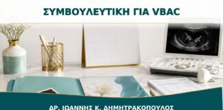 Συμβουλευτική για VBAC: Ποια Στοιχεία της Προηγούμενης Καισαρικής Χρειάζονται;