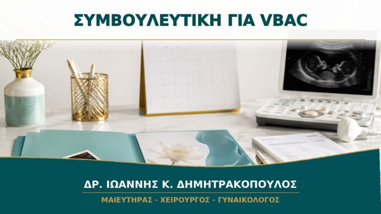 Συμβουλευτική για VBAC: Ποια Στοιχεία της Προηγούμενης Καισαρικής Χρειάζονται;