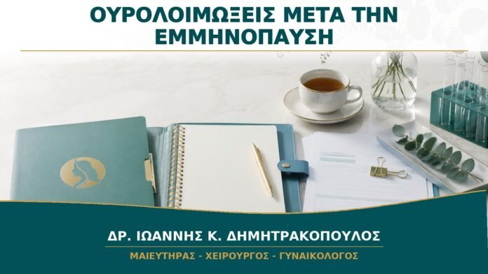Επαναλαμβανόμενες Ουρολοιμώξεις μετά την Εμμηνόπαυση: Τι Ελέγχει ο Γυναικολόγος;