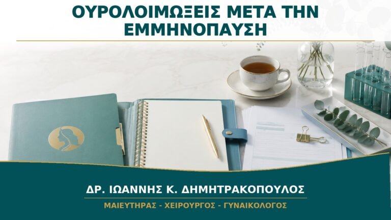 Επαναλαμβανόμενες Ουρολοιμώξεις μετά την Εμμηνόπαυση: Τι Ελέγχει ο Γυναικολόγος;