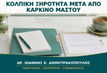Κολπική Ξηρότητα μετά από Θεραπεία Καρκίνου Μαστού: Πώς Εξατομικεύεται η Φροντίδα;